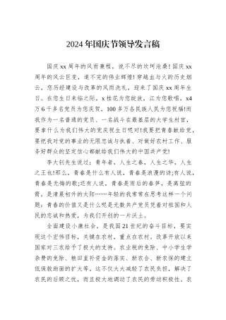 2024年国庆节领导发言稿