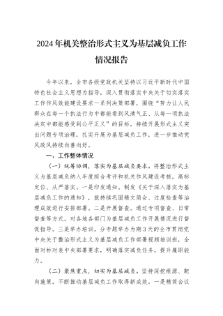 2024年机关整治形式主义为基层减负工作情况报告