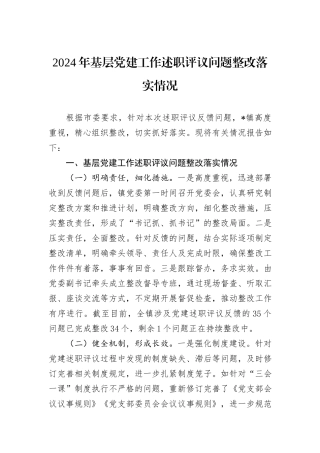 2024年基层党建工作述职评议问题整改落实情况
