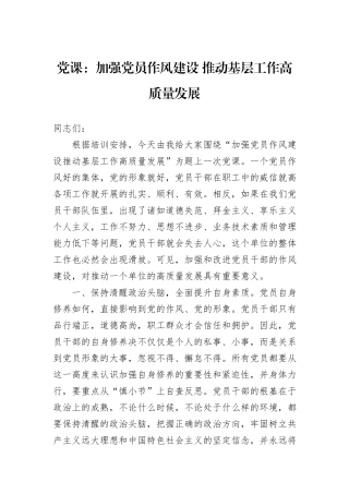 党课：加强党员作风建设+推动基层工作高质量发展