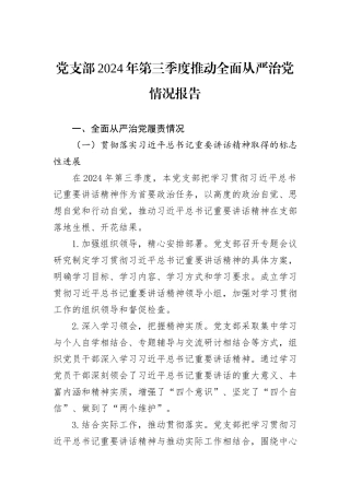 党支部2024年第三季度推动全面从严治党情况报告
