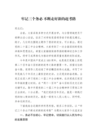 牢记三个务必+不断走好新的赶考路