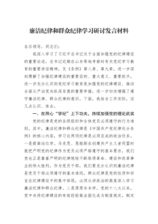 廉洁纪律和群众纪律学习研讨发言材料