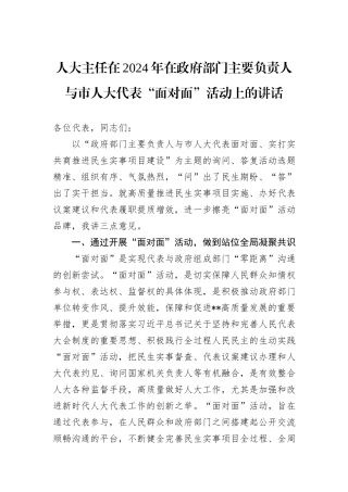 人大主任在2024年在政府部门主要负责人与市人大代表“面对面”活动上的讲话