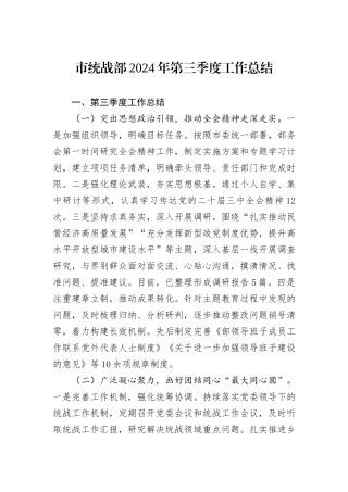 市统战部2024年第三季度工作总结