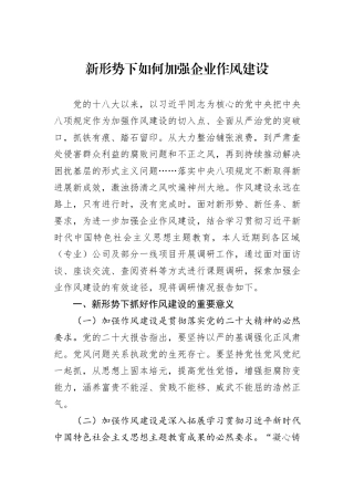 新形势下如何加强企业作风建设