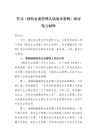 学习《国有企业管理人员处分条例》研讨发言材料