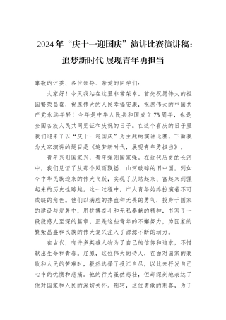 2024年“庆十一迎国庆”演讲比赛演讲稿：追梦新时代+展现青年勇担当