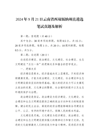 2024年9月21日云南省西双版纳州直遴选笔试真题及解析