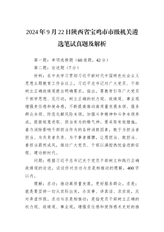 2024年9月22日陕西省宝鸡市市级机关遴选笔试真题及解析