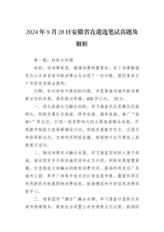 2024年9月28日安徽省直遴选笔试真题及解析