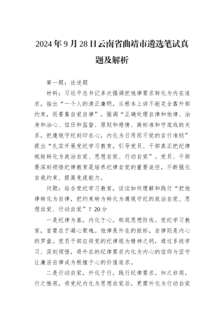 2024年9月28日云南省曲靖市遴选笔试真题及解析