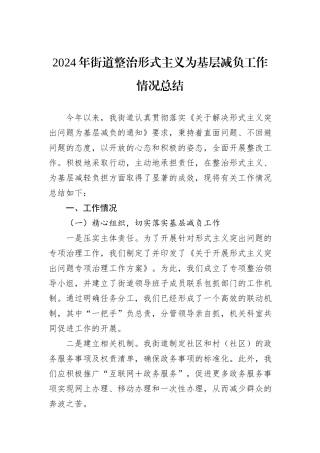 2024年街道整治形式主义为基层减负工作情况总结