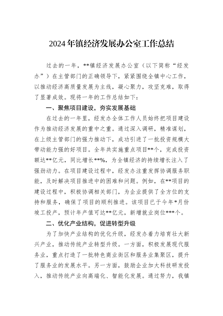 2024年镇经济发展办公室工作总结_第1页
