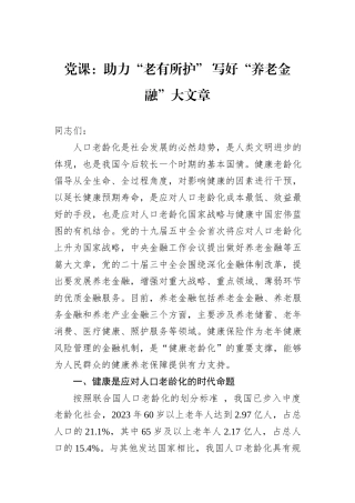 党课：助力“老有所护”+写好“养老金融”大文章