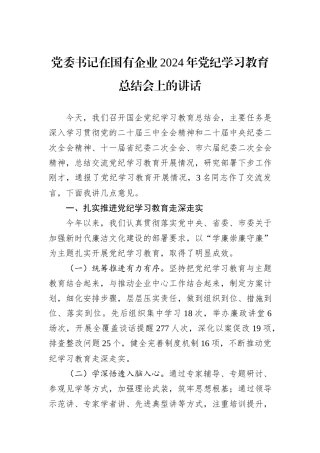 党委书记在国有企业2024年党纪学习教育总结会上的讲话