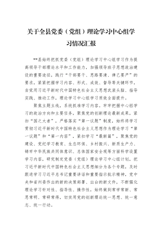 关于全县党委（党组）理论学习中心组学习情况汇报