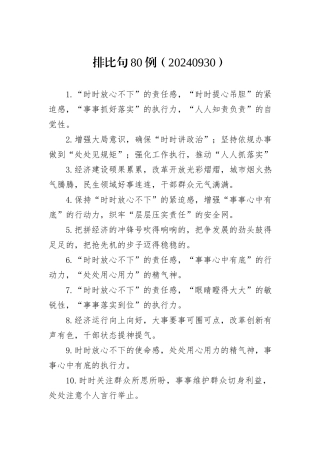 排比句80例（20240930）