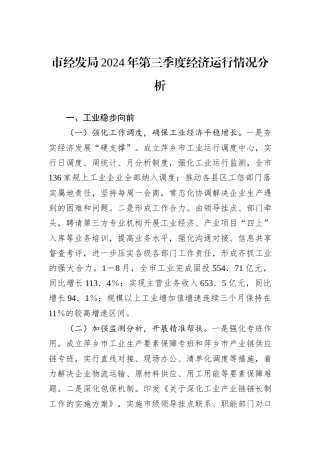 市经发局2024年第三季度经济运行情况分析