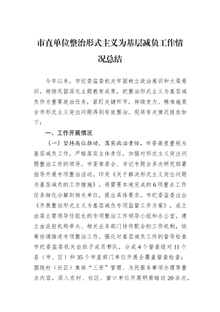 市直单位整治形式主义为基层减负工作情况总结
