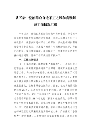县区集中整治群众身边不正之风和腐败问题工作情况汇报