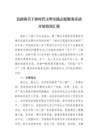 县政协关于新时代文明实践志愿服务活动开展情况汇报