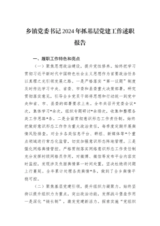 乡镇党委书记2024年抓基层党建工作述职报告