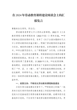 在2024年劳动教育课程建设座谈会上的汇报发言