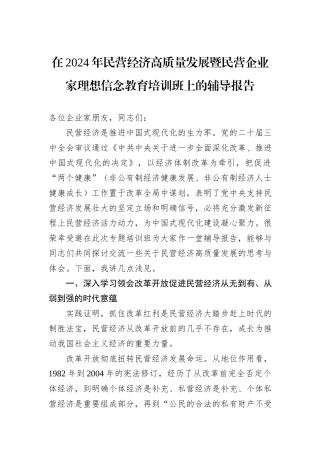 在2024年民营经济高质量发展暨民营企业家理想信念教育培训班上的辅导报告
