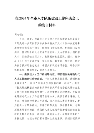 在2024年全市人才队伍建设工作座谈会上的发言材料