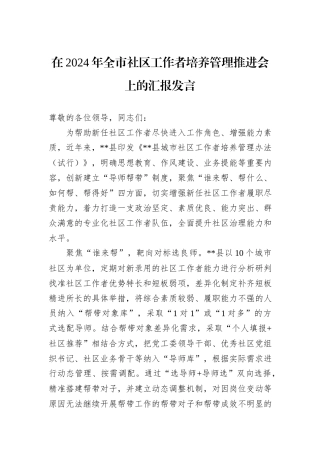 在2024年全市社区工作者培养管理推进会上的汇报发言