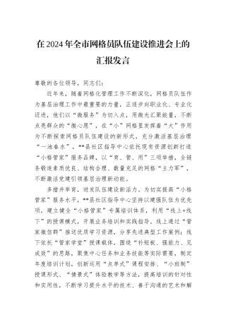 在2024年全市网格员队伍建设推进会上的汇报发言