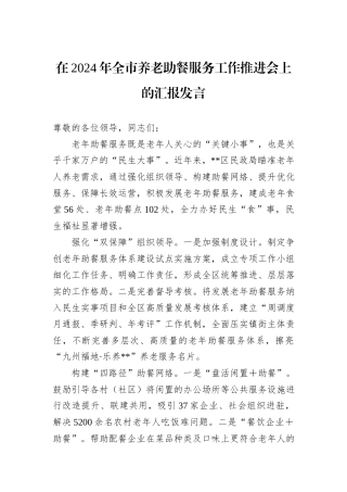 在2024年全市养老助餐服务工作推进会上的汇报发言