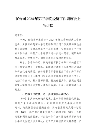 在公司2024年第三季度经济工作调度会上的讲话