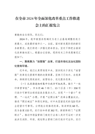 在全市2024年全面深化改革重点工作推进会上的汇报发言