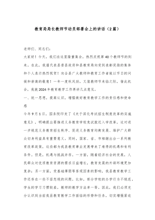 （2篇）教育局局长教师节动员部署会上的讲话