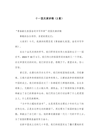 （2篇）十一国庆演讲稿