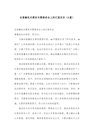 （2篇）在清廉机关建设专题推进会上的汇报发言