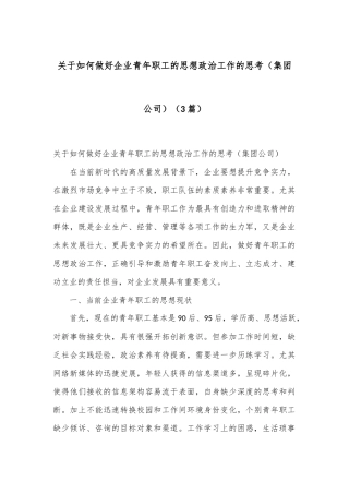 （3篇）关于如何做好企业青年职工的思想政治工作的思考（集团公司）