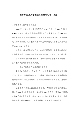 （3篇）教育事业高质量发展综述材料汇编
