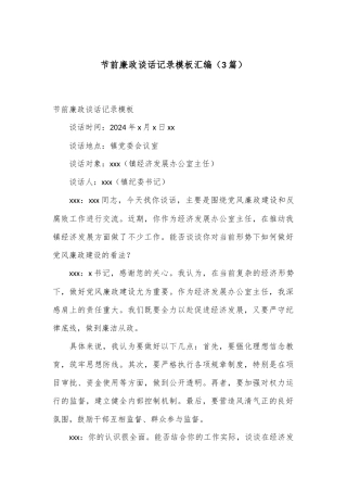 （3篇）节前廉政谈话记录模板汇编
