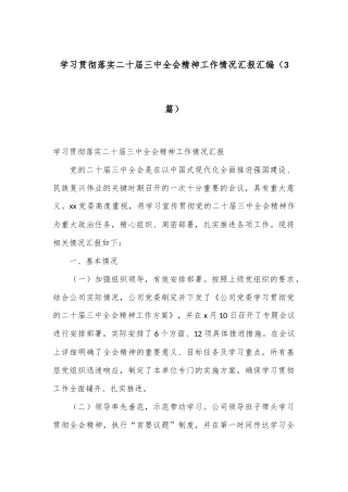 （3篇）学习贯彻落实二十届三中全会精神工作情况汇报汇编