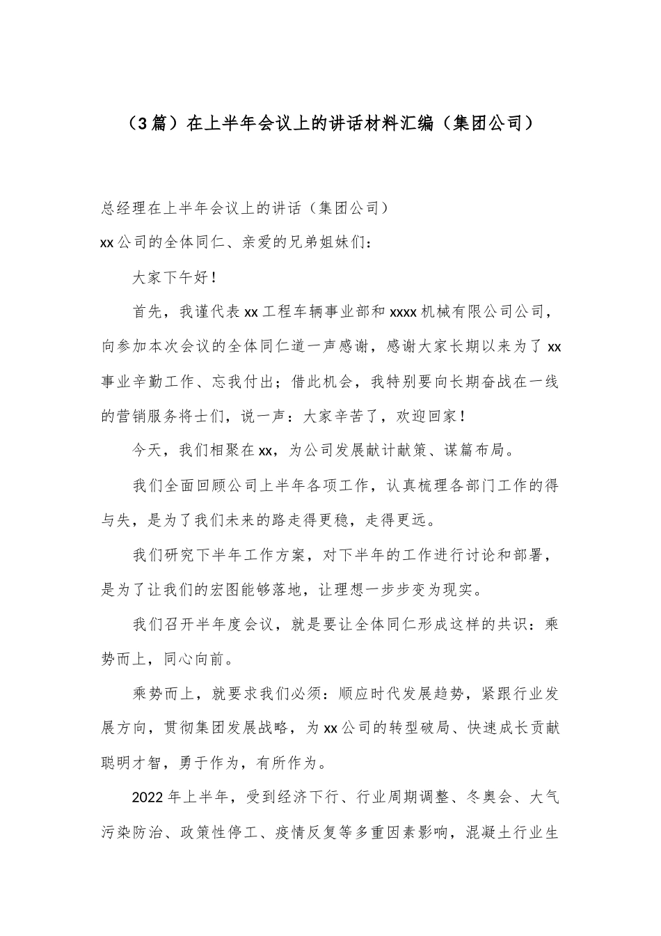 （3篇）在上半年会议上的讲话材料汇编（集团公司）_第1页