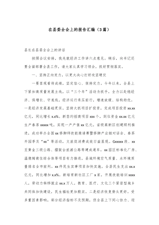 （3篇）在县委全会上的报告汇编
