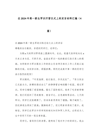 （4篇）在2024年高一新生军训开营仪式上的发言材料汇编