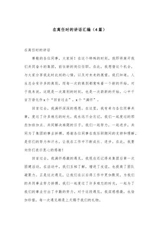 （4篇）在离任时的讲话汇编