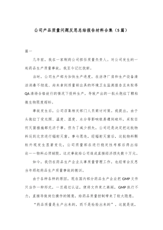 （5篇）公司产品质量问题反思总结报告材料合集