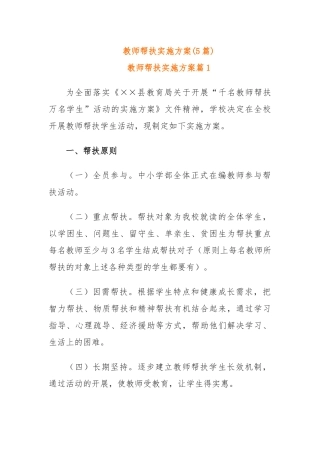 (5篇)教师帮扶实施方案