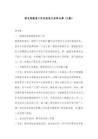 （5篇）团支部换届工作总结范文材料合集