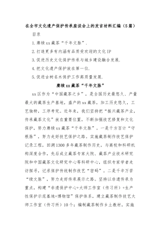(5篇)在全市文化遗产保护传承座谈会上的发言材料汇编